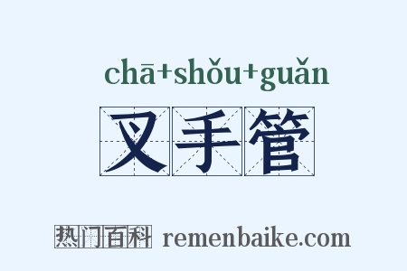 叉手管是什么意思的图片